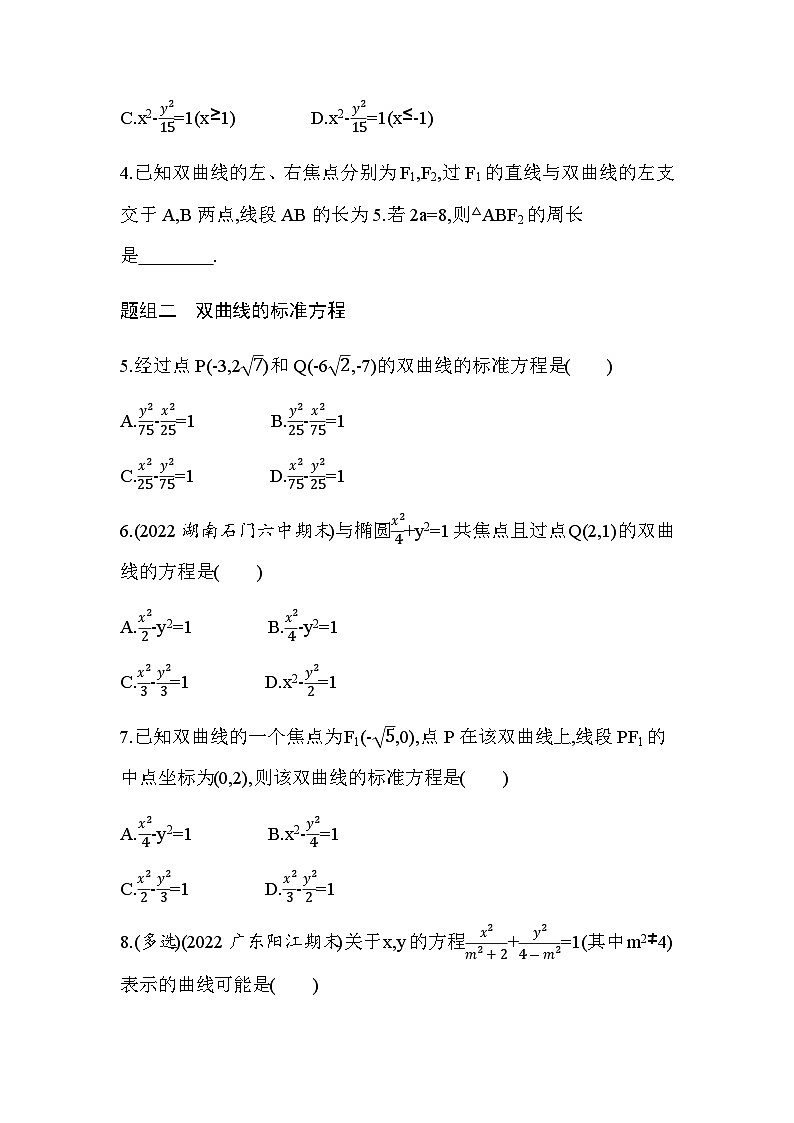 湘教版高中数学选择性必修第一册第3章圆锥曲线与方程３-２-1双曲线的标准方程练习含答案第2页