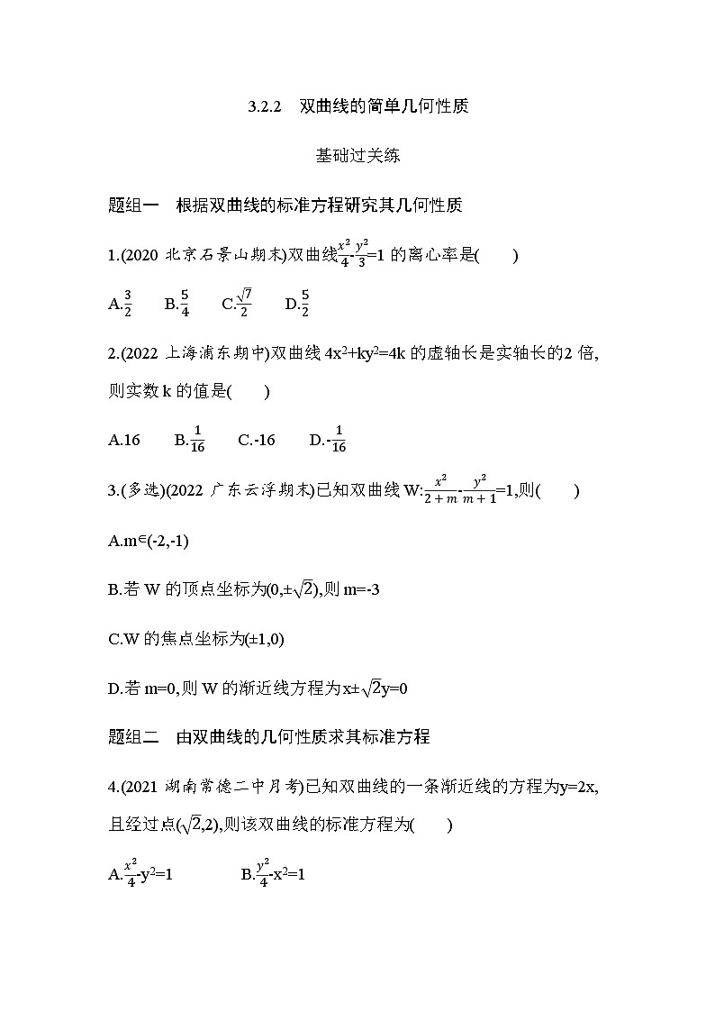 湘教版高中数学选择性必修第一册第3章圆锥曲线与方程3-2-2双曲线的简单几何性质练习含答案第1页