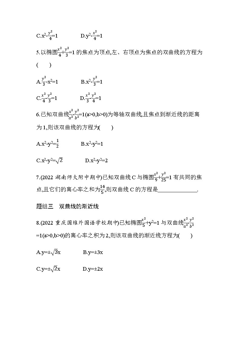 湘教版高中数学选择性必修第一册第3章圆锥曲线与方程3-2-2双曲线的简单几何性质练习含答案第2页