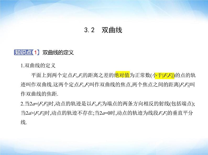 湘教版高中数学选择性必修第一册第3章圆锥曲线与方程3-2双曲线课件第1页