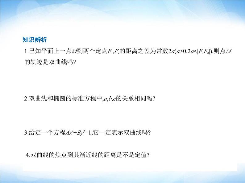湘教版高中数学选择性必修第一册第3章圆锥曲线与方程3-2双曲线课件第7页