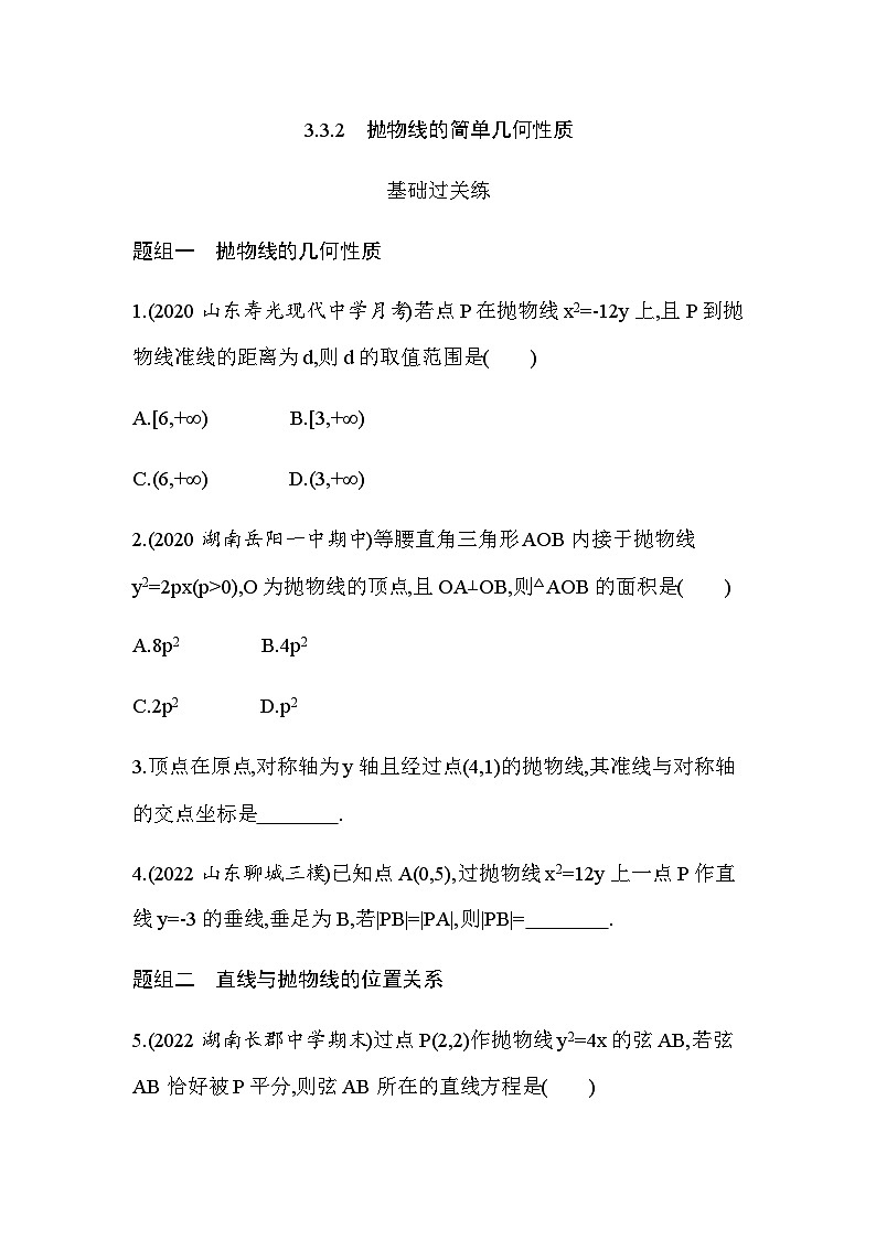 湘教版高中数学选择性必修第一册第3章圆锥曲线与方程3-3-2抛物线的简单几何性质练习含答案第1页