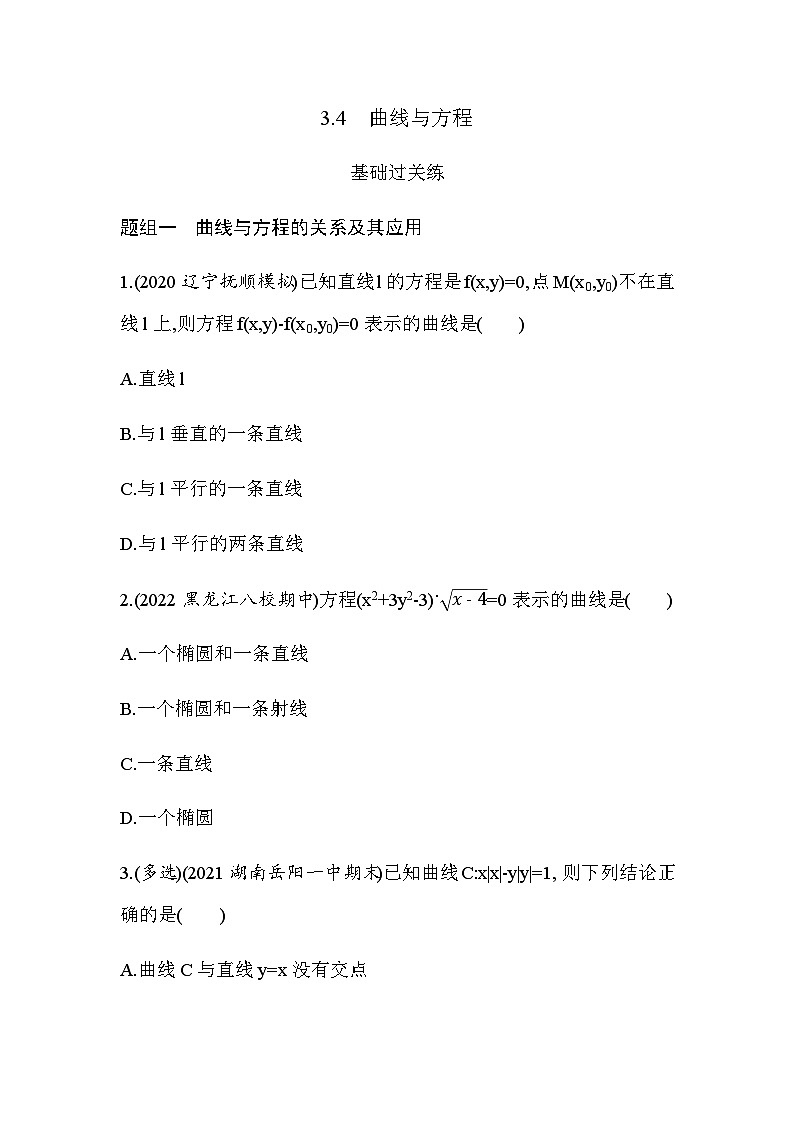 湘教版高中数学选择性必修第一册第3章圆锥曲线与方程３-４曲线与方程练习含答案01