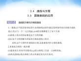 湘教版高中数学选择性必修第一册第3章圆锥曲线与方程3-4 3-5圆锥曲线的应用课件