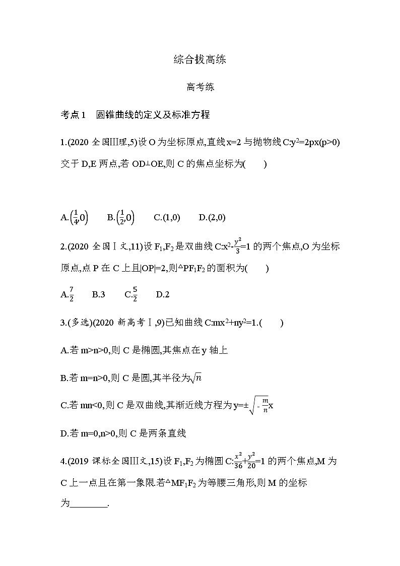 湘教版高中数学选择性必修第一册第3章圆锥曲线与方程综合拔高练含答案第1页