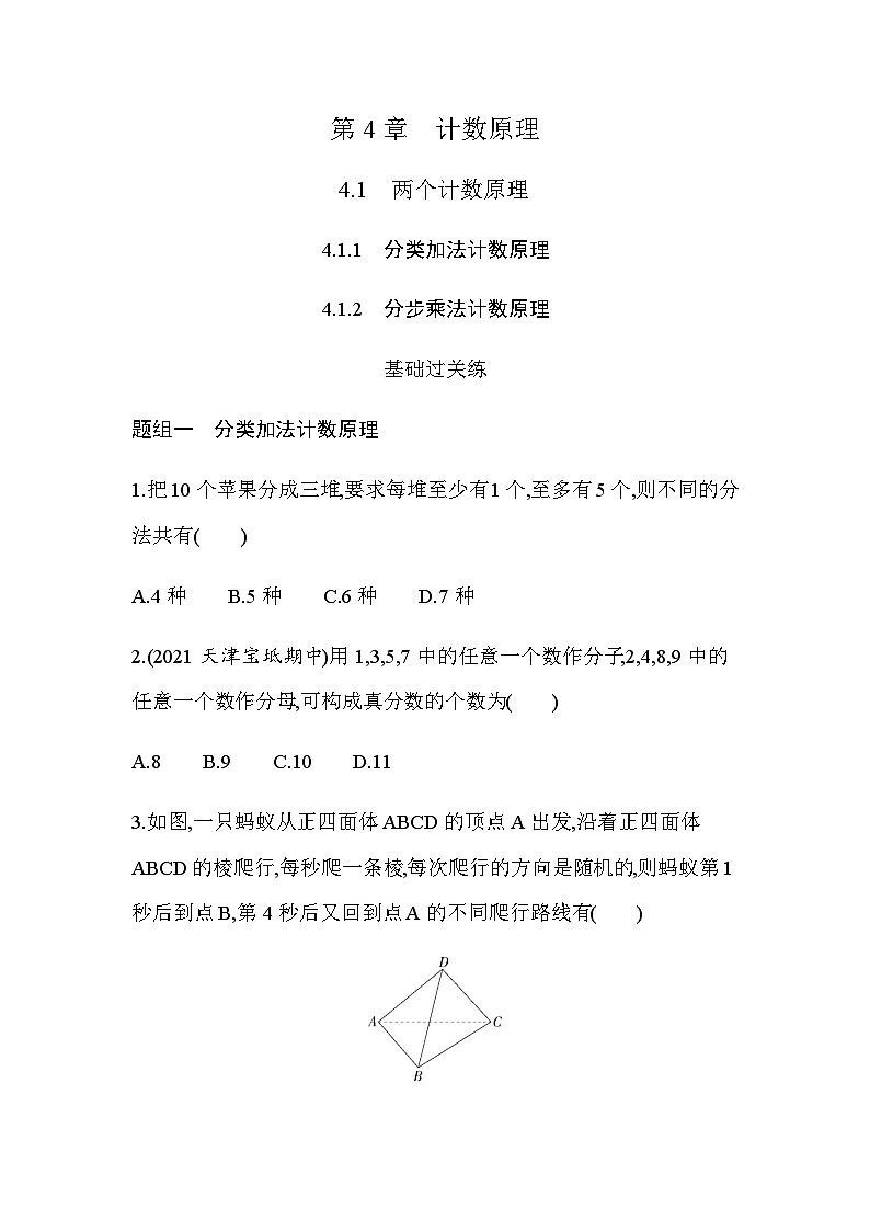 湘教版高中数学选择性必修第一册第4章计数原理４-１两个计数原理练习含答案第1页
