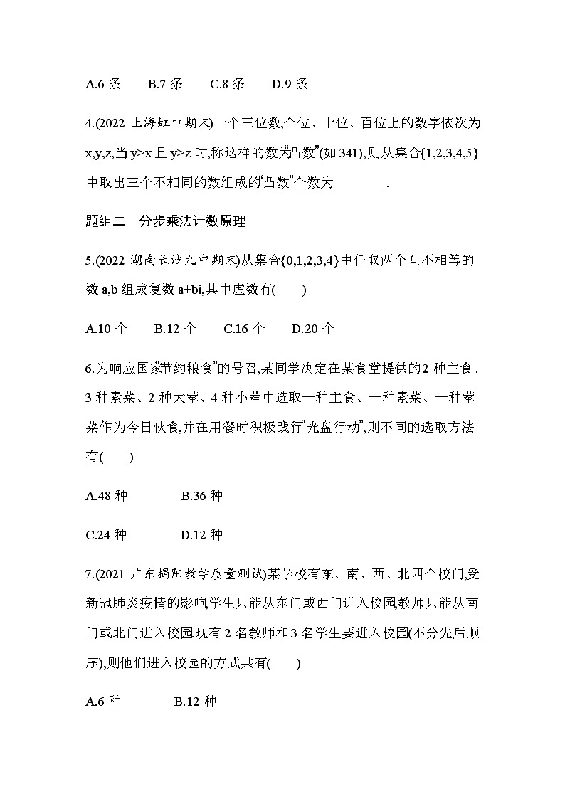 湘教版高中数学选择性必修第一册第4章计数原理４-１两个计数原理练习含答案第2页