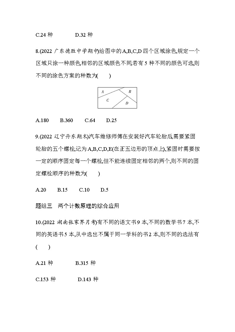 湘教版高中数学选择性必修第一册第4章计数原理４-１两个计数原理练习含答案第3页