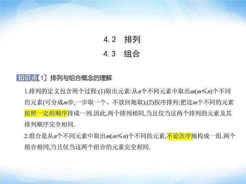 湘教版高中数学选择性必修第一册第4章计数原理4-2 4-3组合课件01