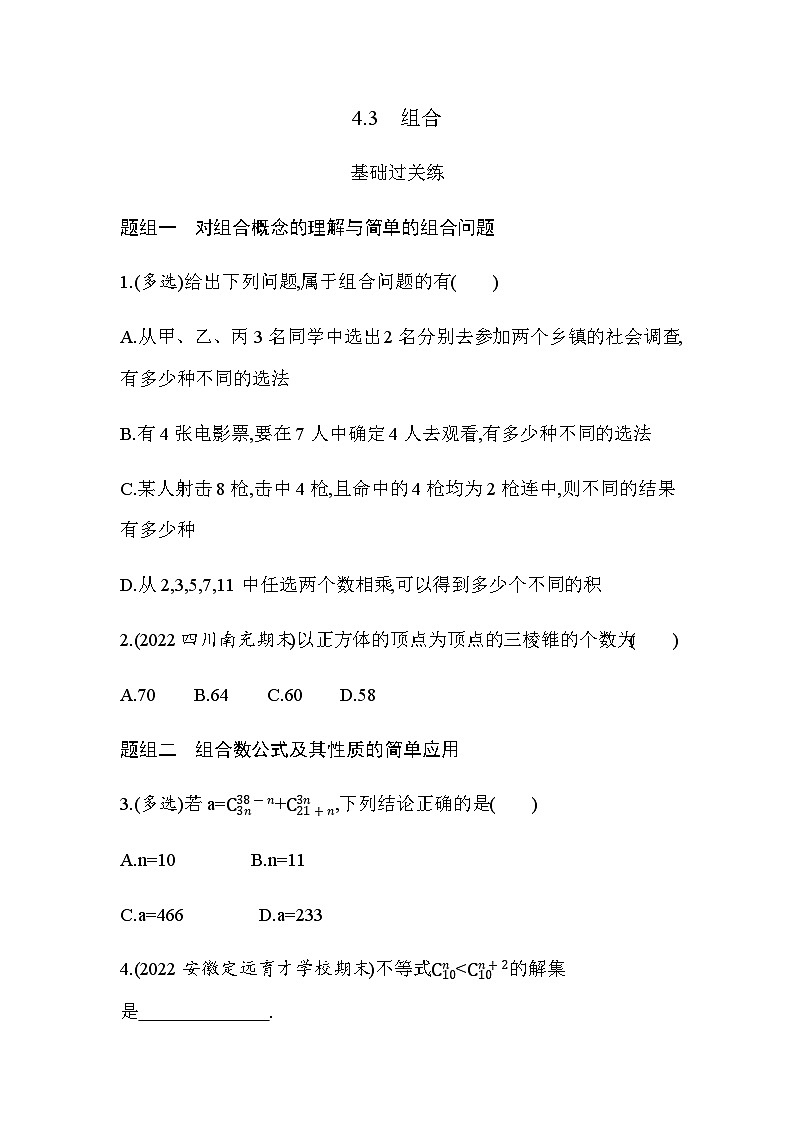 湘教版高中数学选择性必修第一册第4章计数原理４-３组合练习含答案第1页