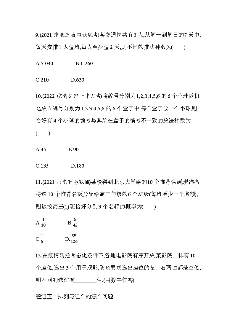 湘教版高中数学选择性必修第一册第4章计数原理４-３组合练习含答案第3页