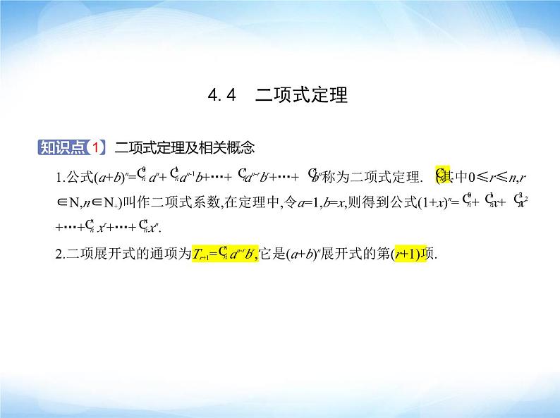 湘教版高中数学选择性必修第一册第4章计数原理4-4二项式定理课件01