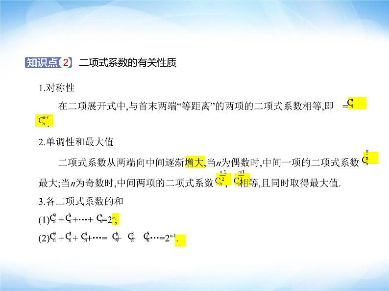湘教版高中数学选择性必修第一册第4章计数原理4-4二项式定理课件02