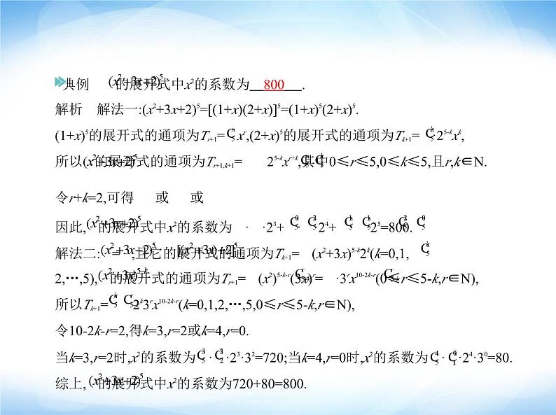 湘教版高中数学选择性必修第一册第4章计数原理4-4二项式定理课件08