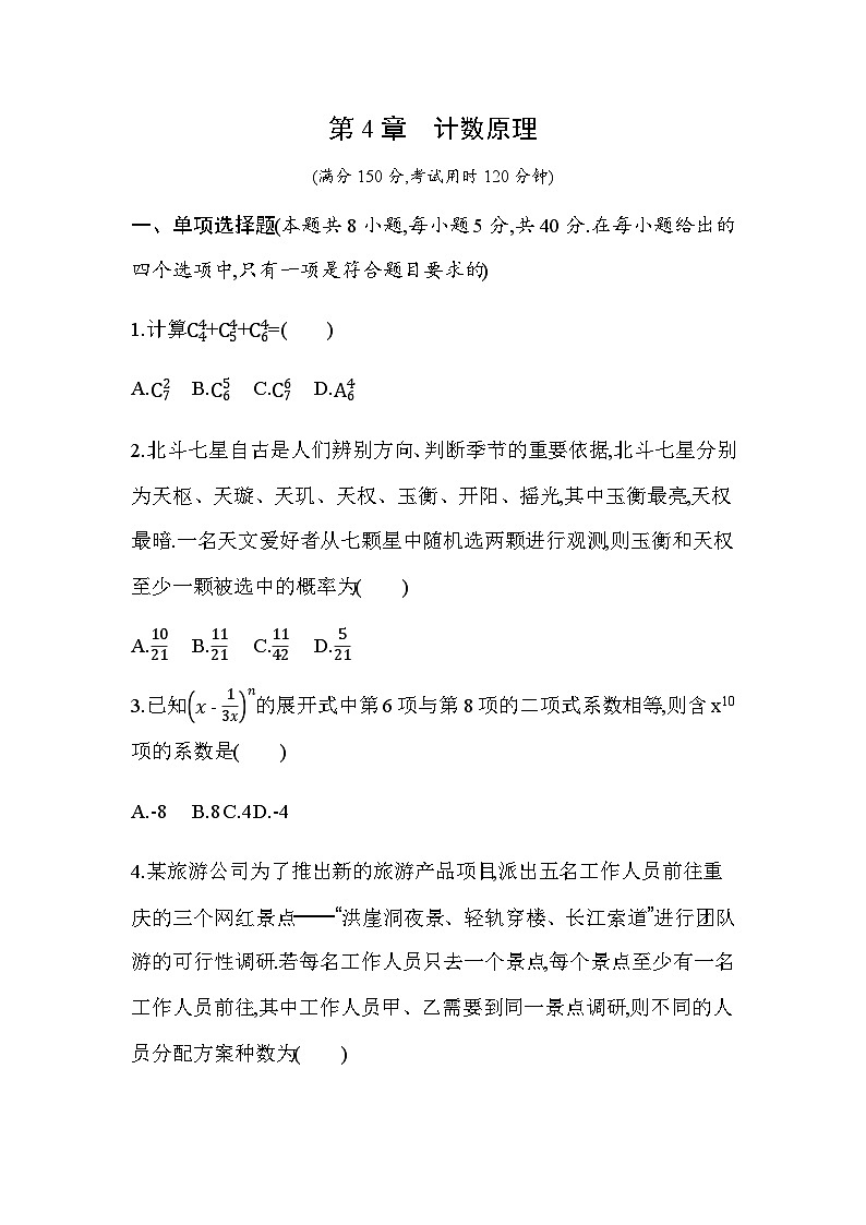 湘教版高中数学选择性必修第一册第4章计数原理检测卷含答案第1页