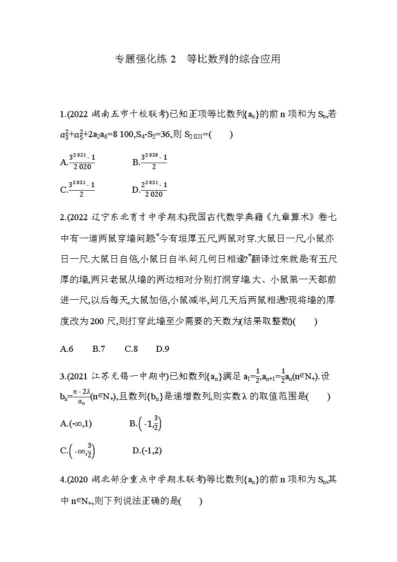 湘教版高中数学选择性必修第一册专题强化练2等比数列的综合应用含答案01