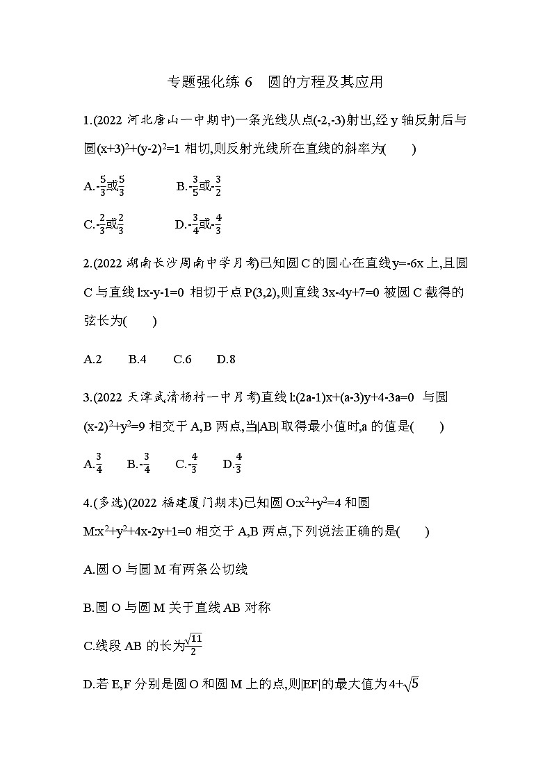 湘教版高中数学选择性必修第一册专题强化练6圆的方程及其应用含答案01