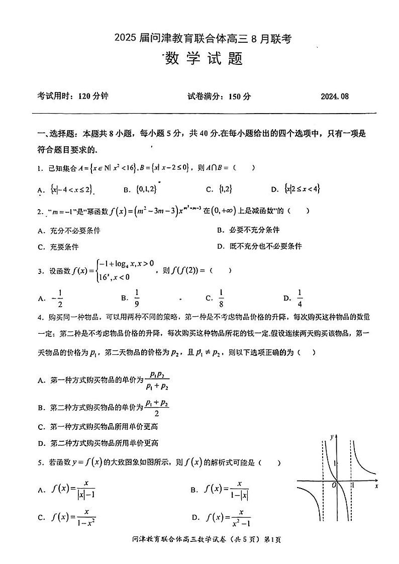 湖北2025届问津教育联合体高三上学期8月联考数学试题+答案01
