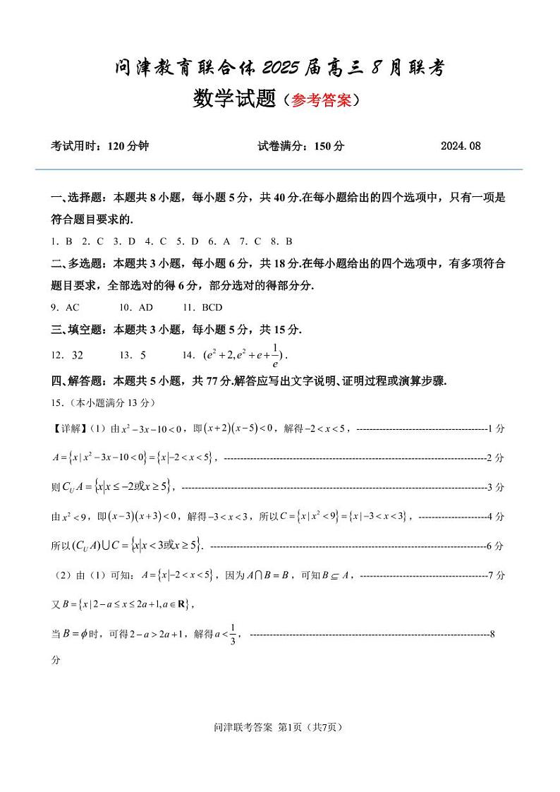 湖北2025届问津教育联合体高三上学期8月联考数学试题+答案01