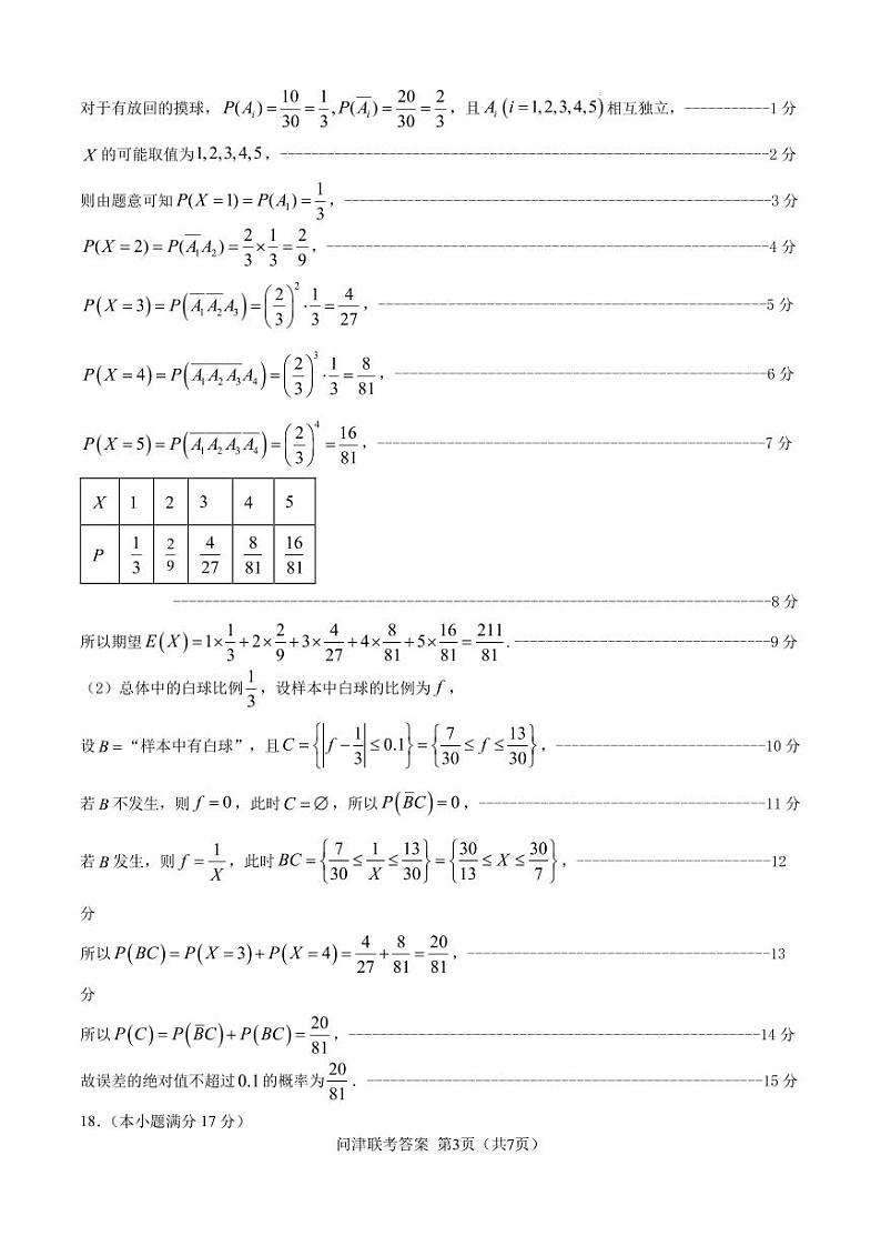 湖北2025届问津教育联合体高三上学期8月联考数学试题+答案03