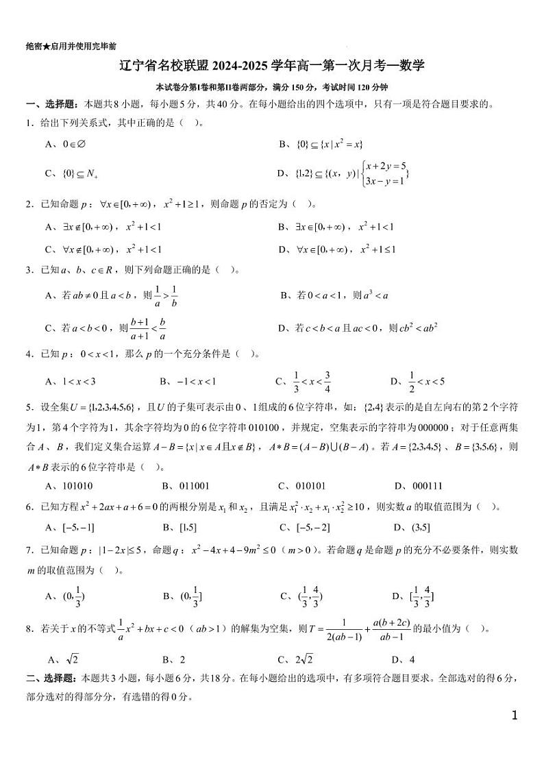 辽宁省名校联盟2024-2025学年高一上学期第一次月考数学试卷第1页
