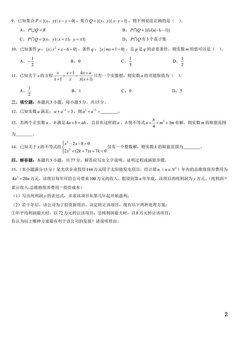 辽宁省名校联盟2024-2025学年高一上学期第一次月考数学试卷第2页