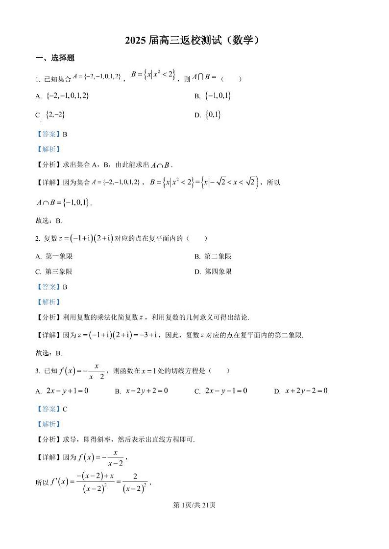 北京师范大学第二附属中学2025届高三上学期开学考试数学试题（Word原卷版+解析版）01