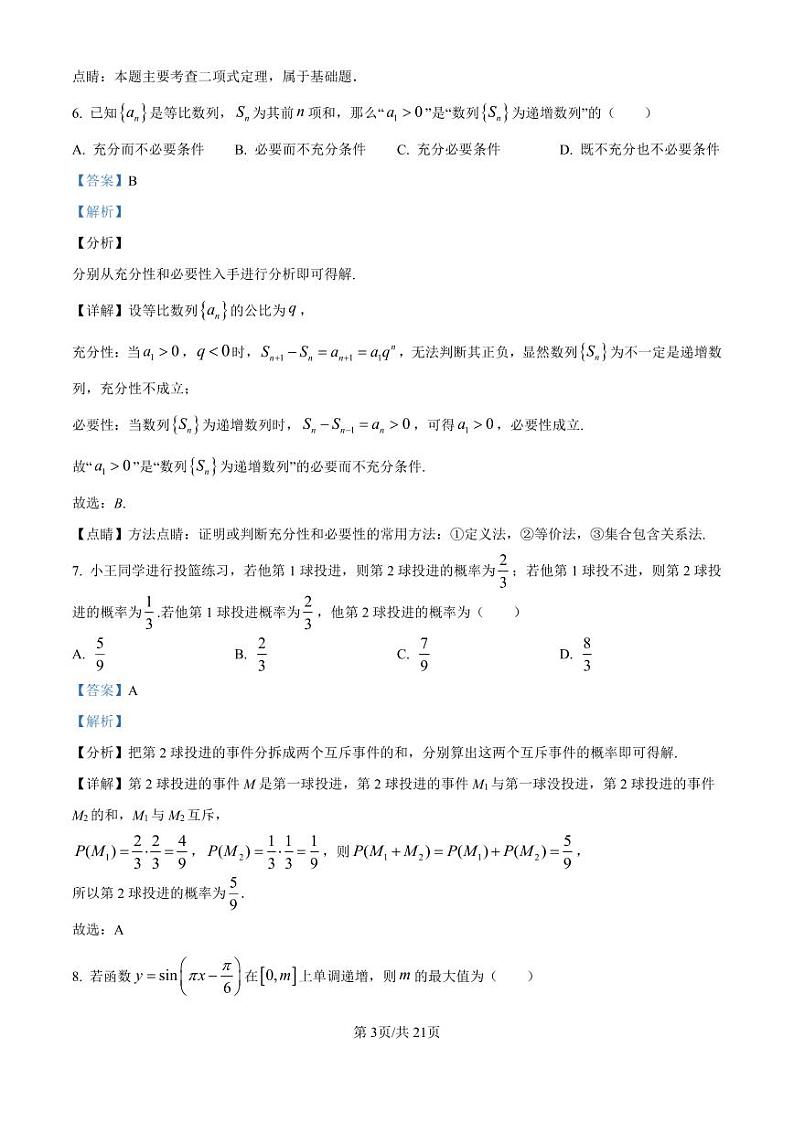 北京师范大学第二附属中学2025届高三上学期开学考试数学试题（Word原卷版+解析版）03