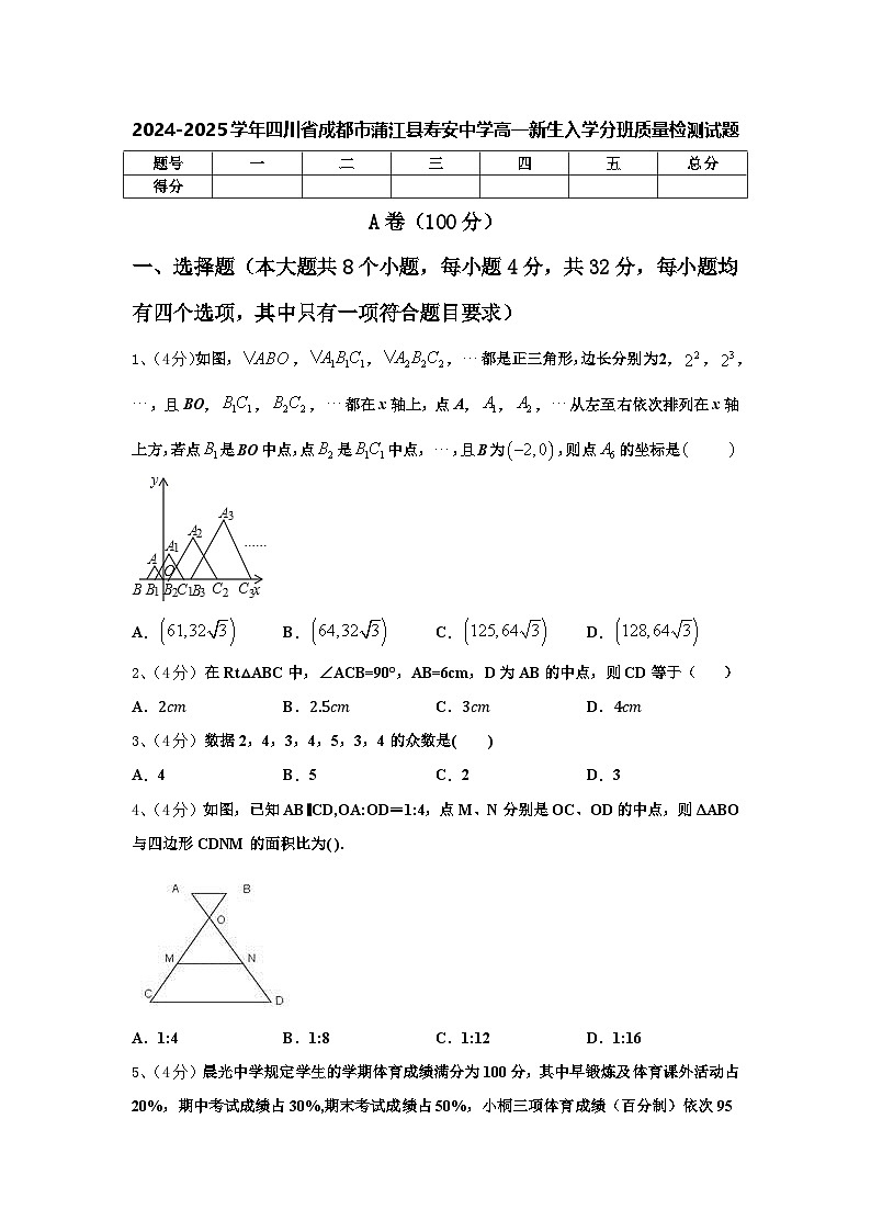 四川省蒲江县寿安中学2024-2025学年高一新生上学期入学分班质量检测数学试题01