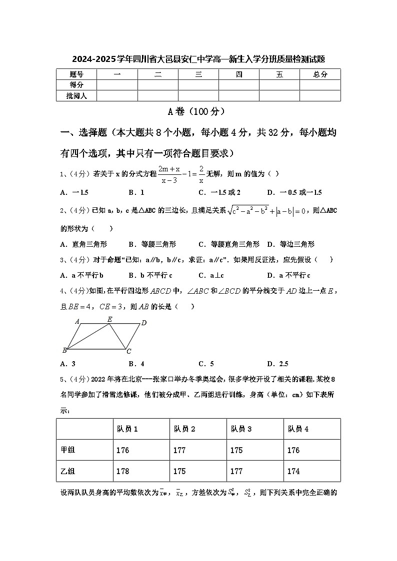 四川省大邑县安仁中学2024-2025学年高一新生上学期入学分班质量检测数学试题01