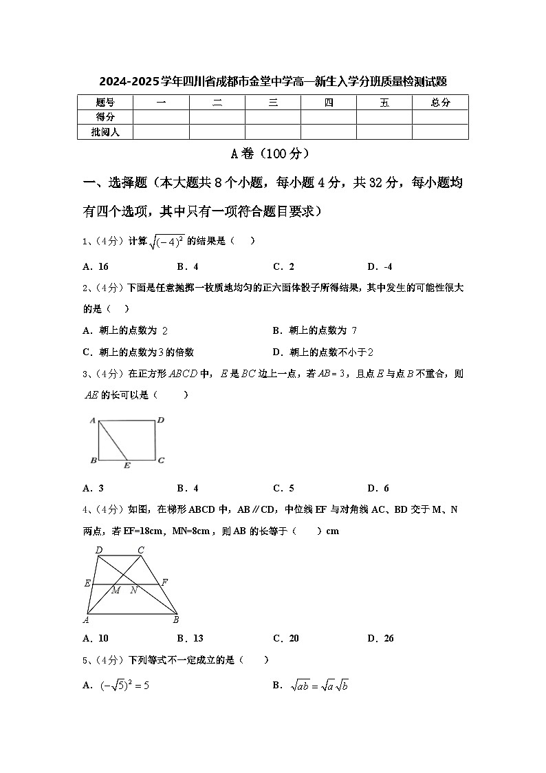 四川省成都市金堂中学2024-2025学年高一新生上学期入学分班质量检测数学试题01