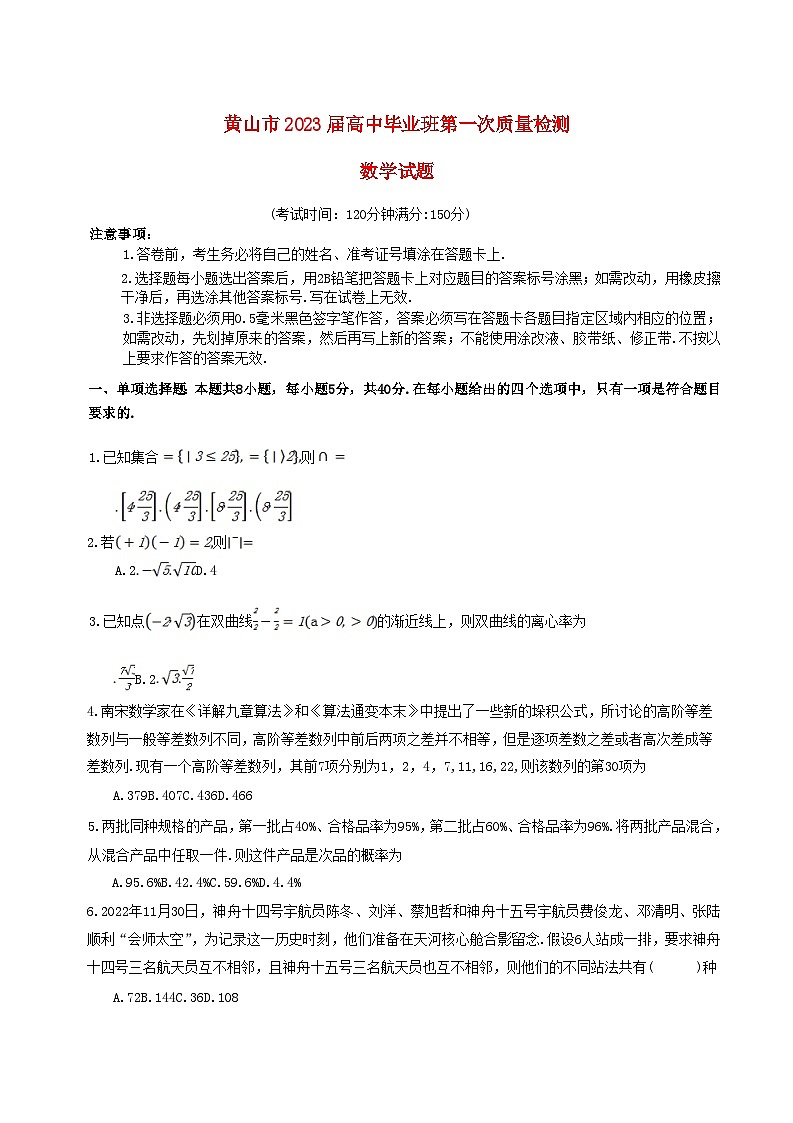 安徽省黄山市2022_2023学年高三数学第一次质量检测试题一模01