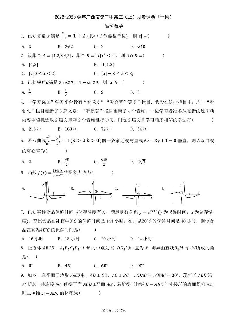广西省南宁市2023届高三数学上学期一模理科试卷pdf01