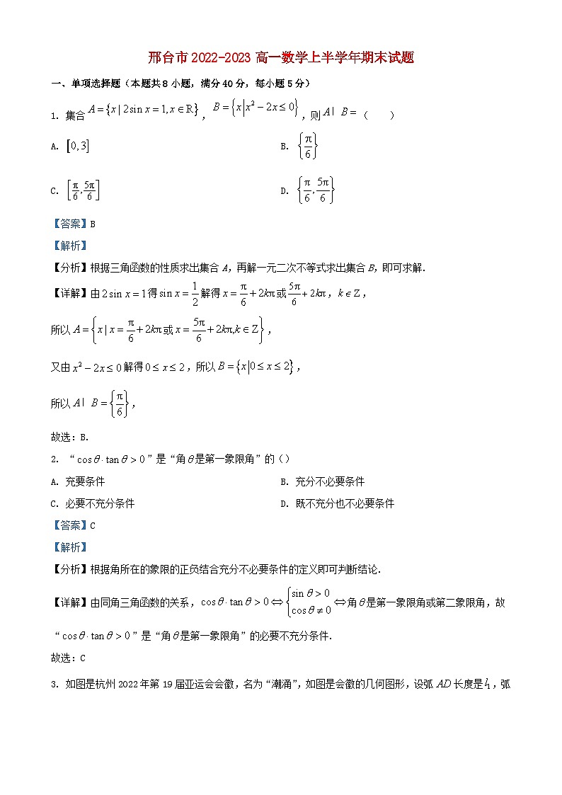 河北省邢台市2022_2023学年高一数学上学期期末试题含解析01