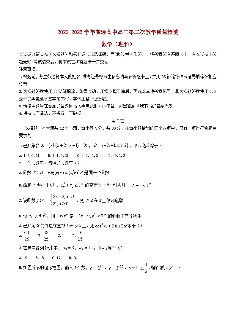 河南省信阳市2022_2023学年高三数学第二次教学质量检测理科试题含解析第1页