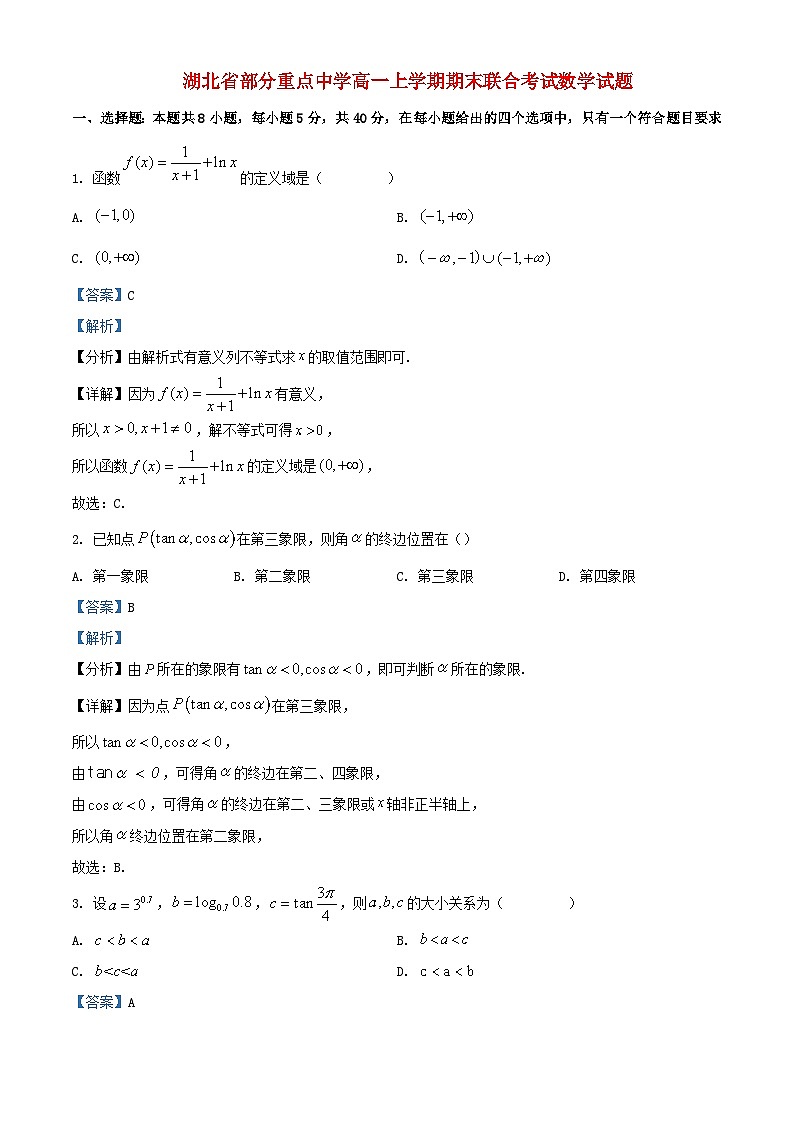 湖北省部分重点中学2022_2023学年高一数学上学期期末联考试题含解析第1页