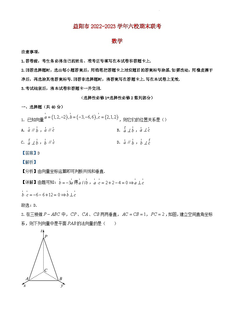 湖南省益阳市六校2022_2023学年高二数学上学期期末联考试题含解析第1页