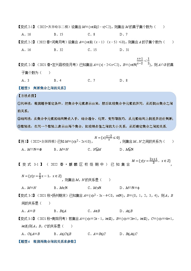 新高考数学一轮复习(举一反三)重难点题型精练专题1.1 集合（2份打包，原卷版+解析版）03