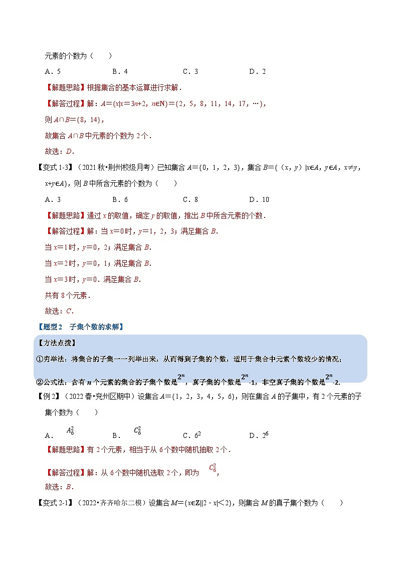 新高考数学一轮复习(举一反三)重难点题型精练专题1.1 集合（2份打包，原卷版+解析版）03