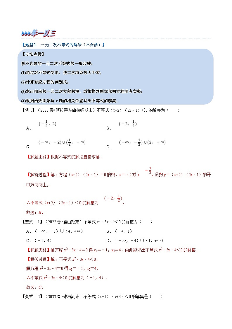 新高考数学一轮复习(举一反三)重难点题型精练专题1.9 二次函数与一元二次方程、不等式（解析版）第2页