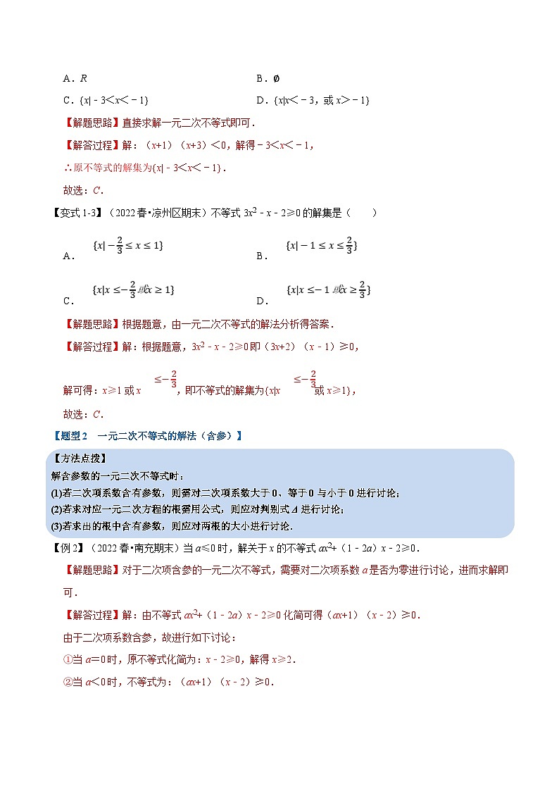 新高考数学一轮复习(举一反三)重难点题型精练专题1.9 二次函数与一元二次方程、不等式（解析版）第3页