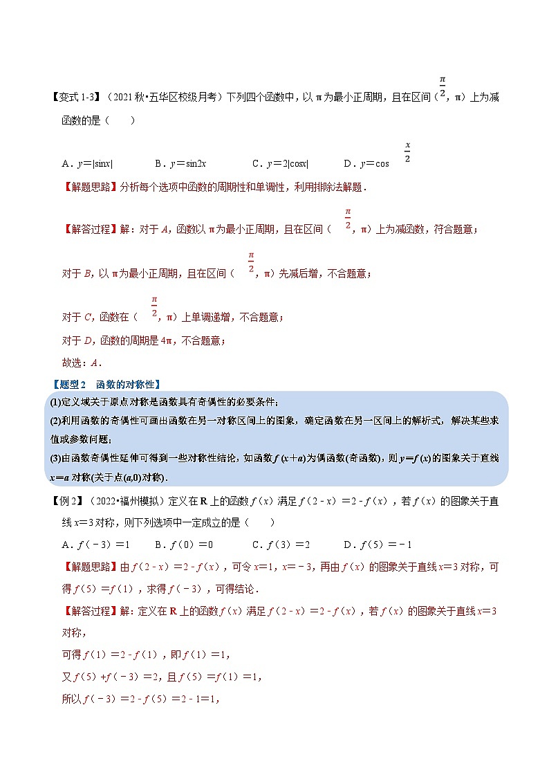 新高考数学一轮复习(举一反三)重难点题型精练专题2.7 函数的周期性与对称性（解析版）第3页