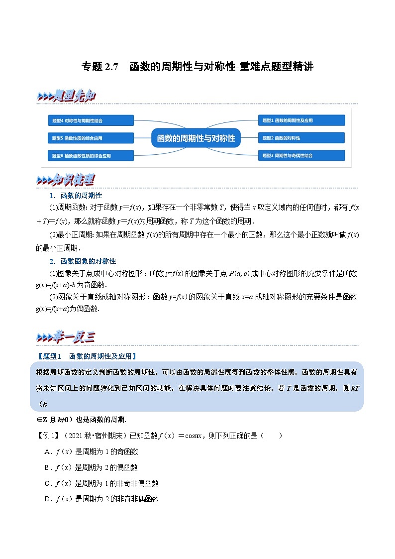新高考数学一轮复习(举一反三)重难点题型精练专题2.7 函数的周期性与对称性（原卷版）第1页