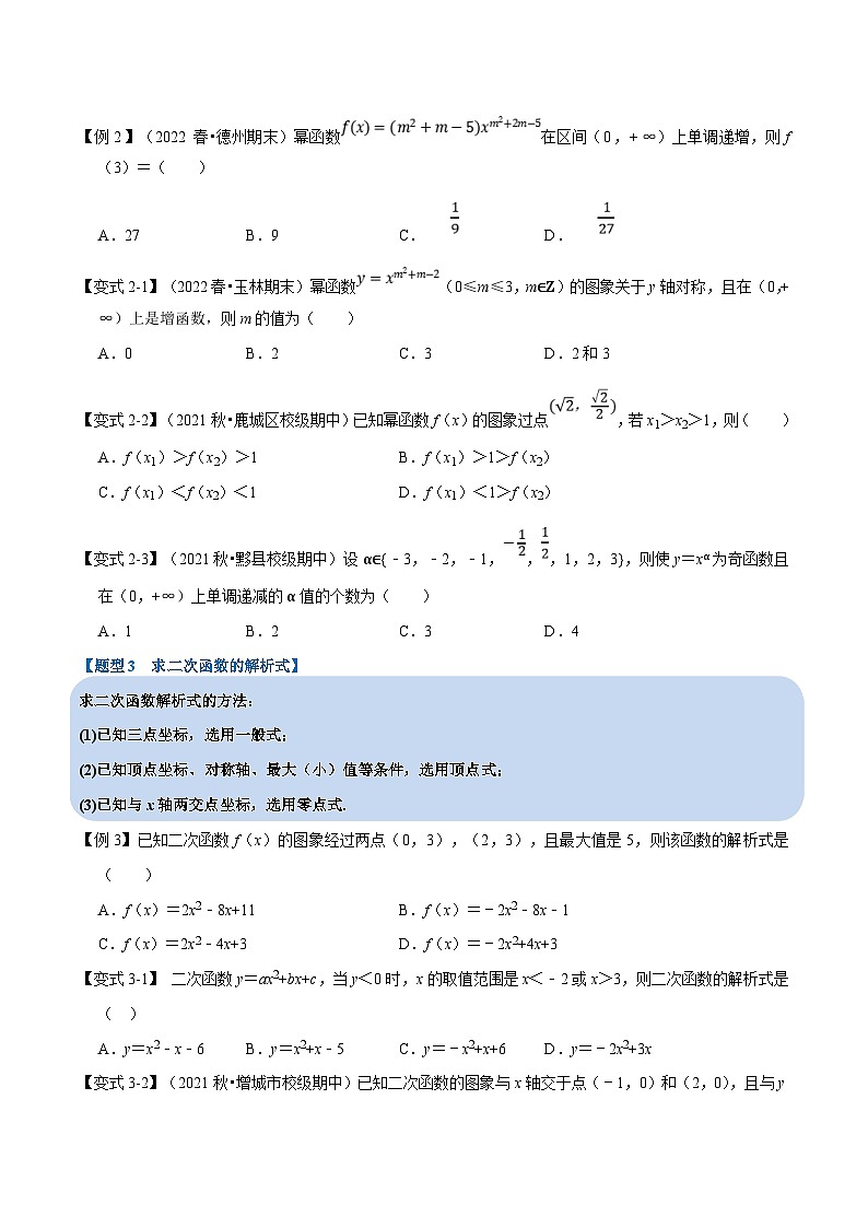 新高考数学一轮复习(举一反三)重难点题型精练专题2.9 幂函数与二次函数（原卷版）第3页