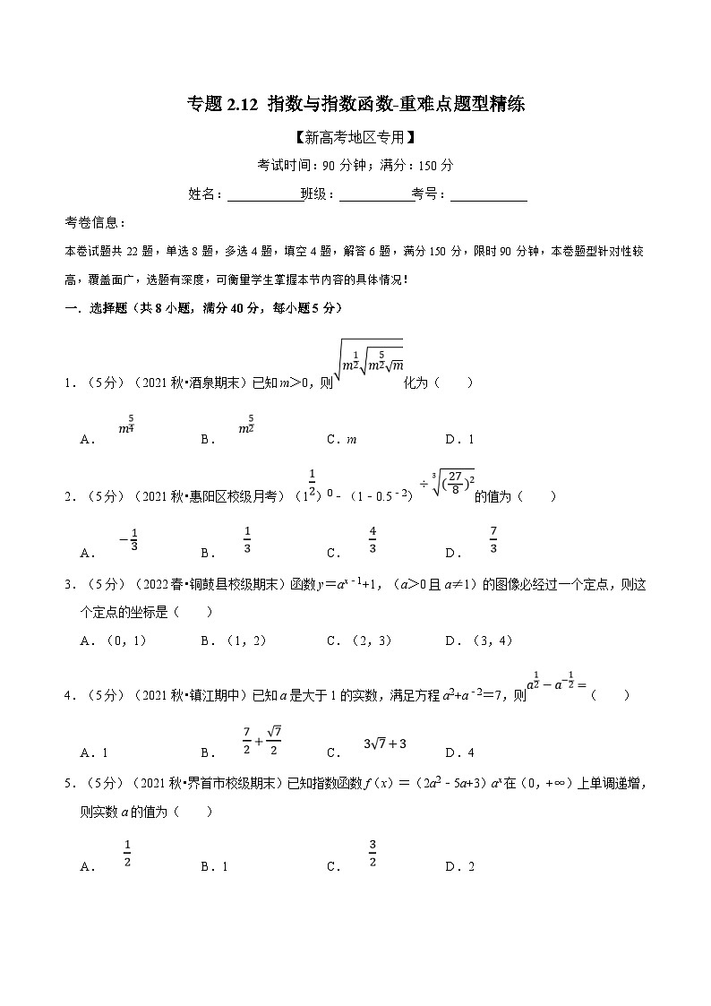 新高考数学一轮复习(举一反三)重难点题型精练专题2.12 指数与指数函数（原卷版）第1页
