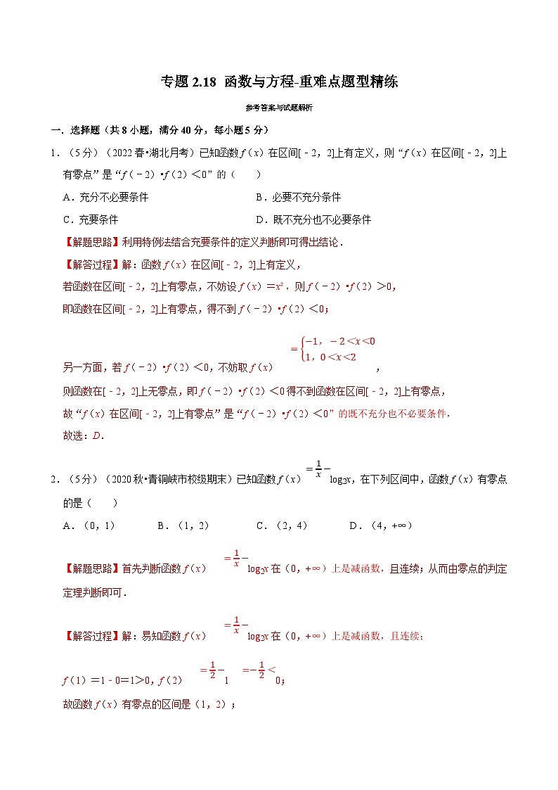 新高考数学一轮复习(举一反三)重难点题型精练专题2.18 函数与方程（解析版）第1页