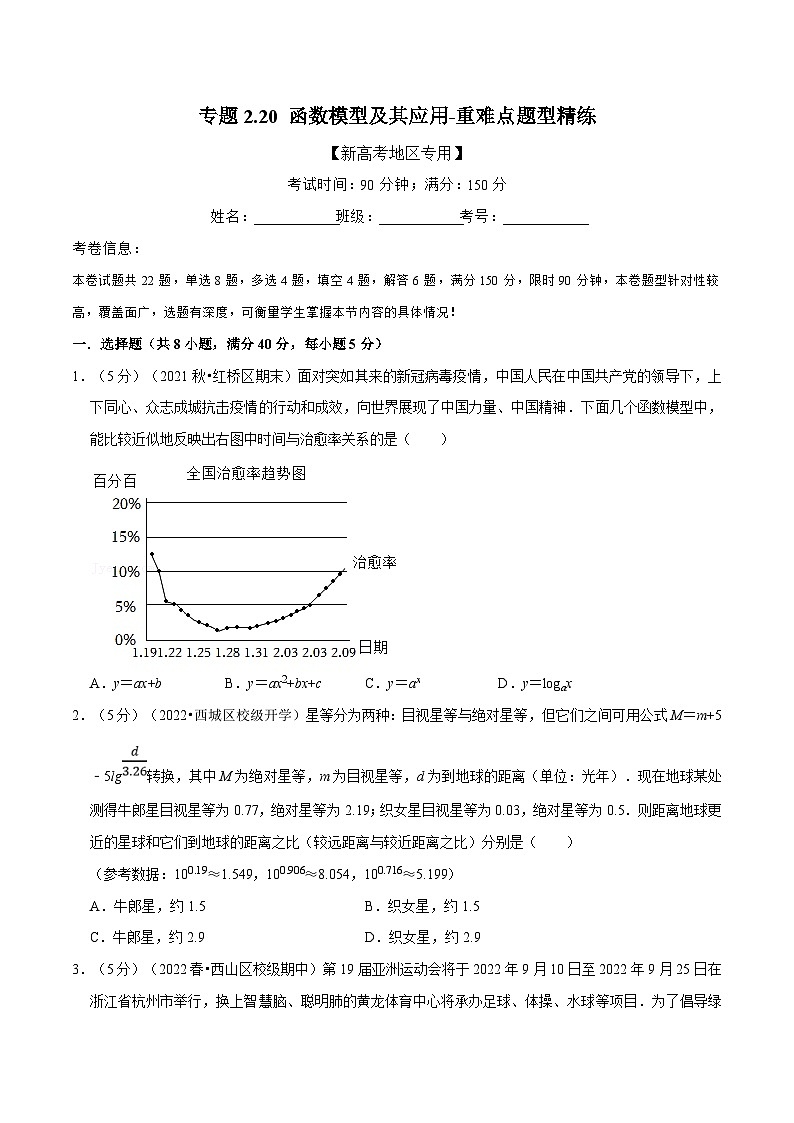 新高考数学一轮复习(举一反三)重难点题型精练专题2.20 函数模型及其应用（2份打包，原卷版+解析版）01