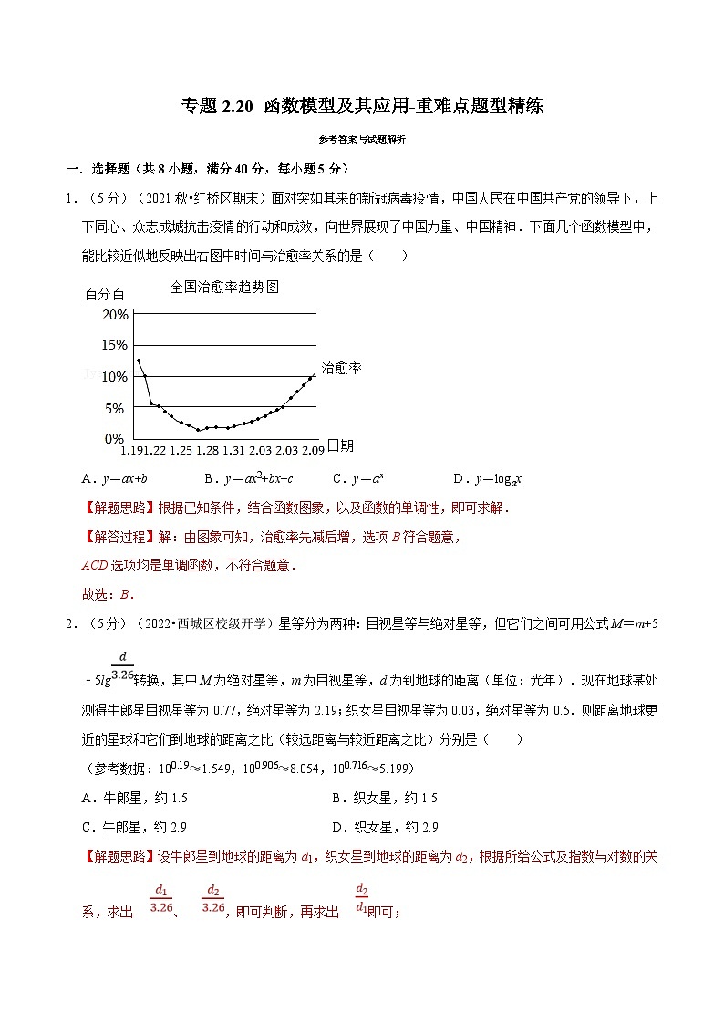 新高考数学一轮复习(举一反三)重难点题型精练专题2.20 函数模型及其应用（2份打包，原卷版+解析版）01