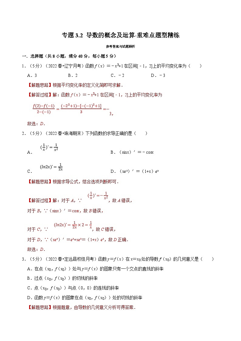新高考数学一轮复习(举一反三)重难点题型精练专题3.2 导数的概念及运算（解析版）第1页
