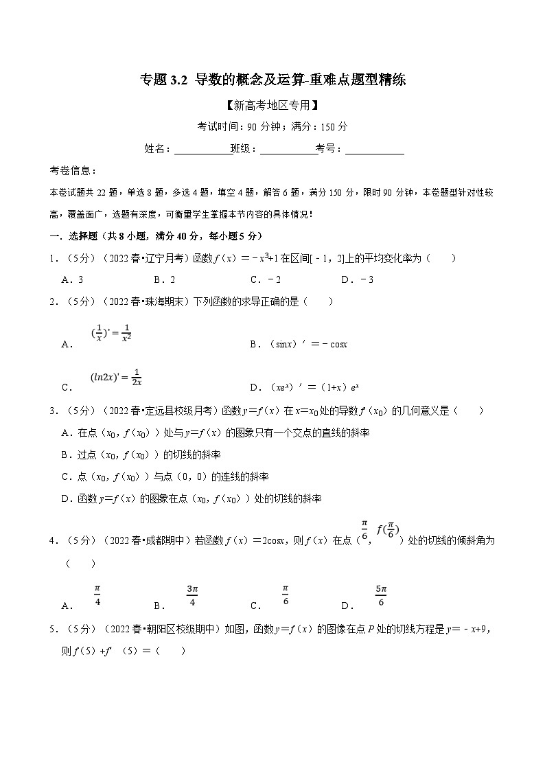 新高考数学一轮复习(举一反三)重难点题型精练专题3.2 导数的概念及运算（原卷版）第1页